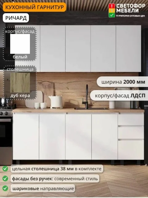 Кухонный гарнитур Ричард, Эрванта, Челси 2 м ЛДСП 2000х2178х600, Белый /Дуб кера, со столешницей